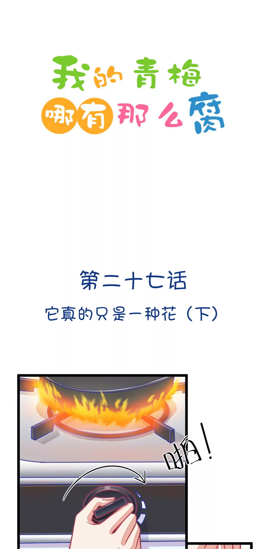《我的青梅哪有那么腐》77(第77话 它真的是一种花（3）) 第1页