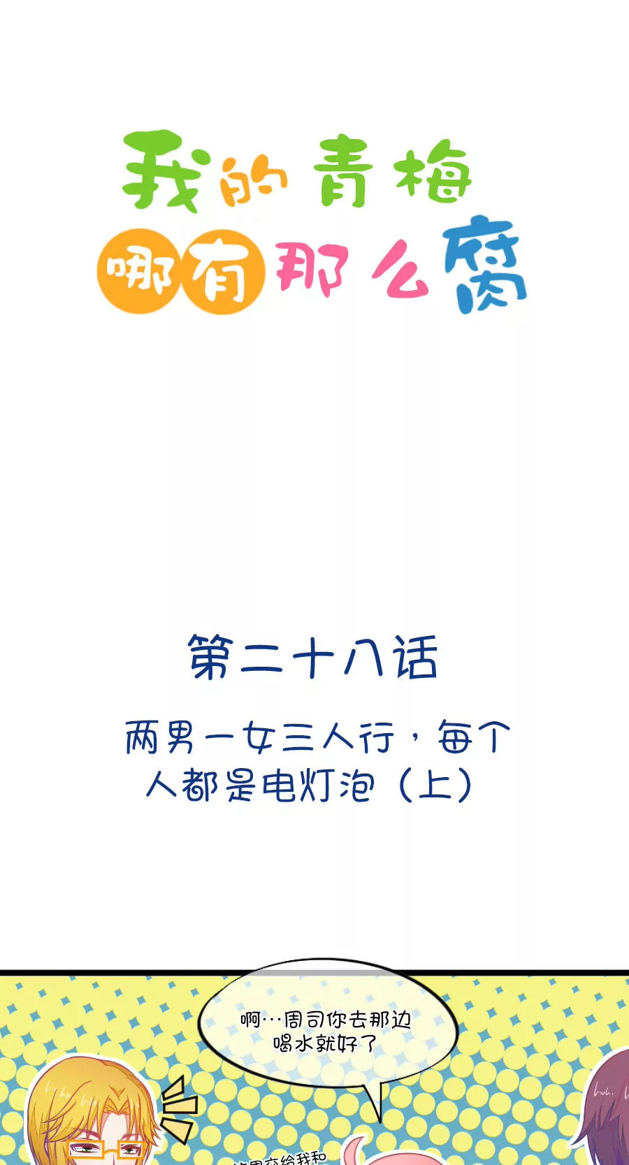《我的青梅哪有那么腐》78(第78话 两男一女三人行，每个人都是电灯泡（1）) 第1页