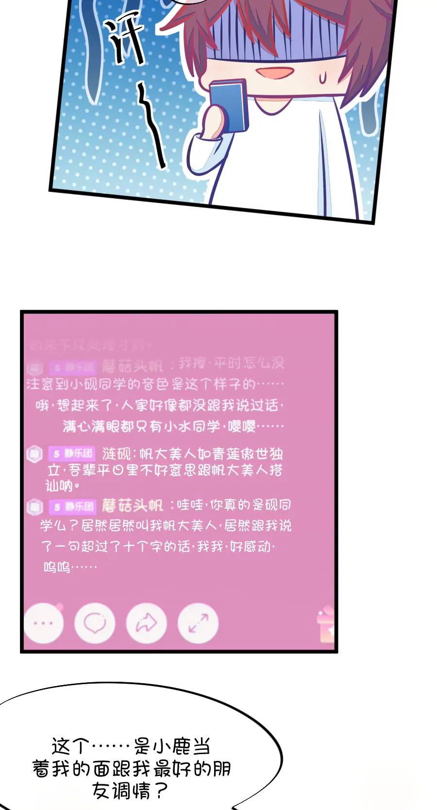 《我的青梅哪有那么腐》81(第81话 小鹿误入CV圈！求XX啊！（1）) 第15页