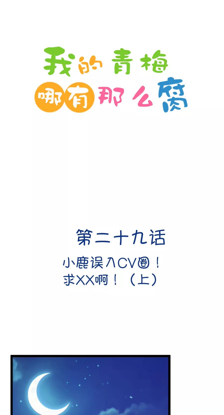 《我的青梅哪有那么腐》81(第81话 小鹿误入CV圈！求XX啊！（1）) 第1页