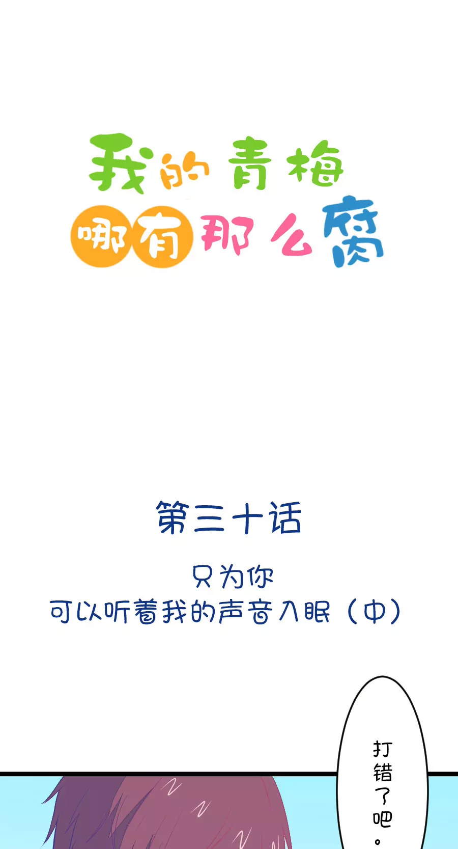 《我的青梅哪有那么腐》84(第84话 只为你可以听着我的声音入眠（2）) 第1页