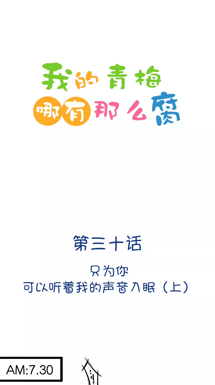 《我的青梅哪有那么腐》83(第83话 只为你可以听着我的声音入眠) 第1页