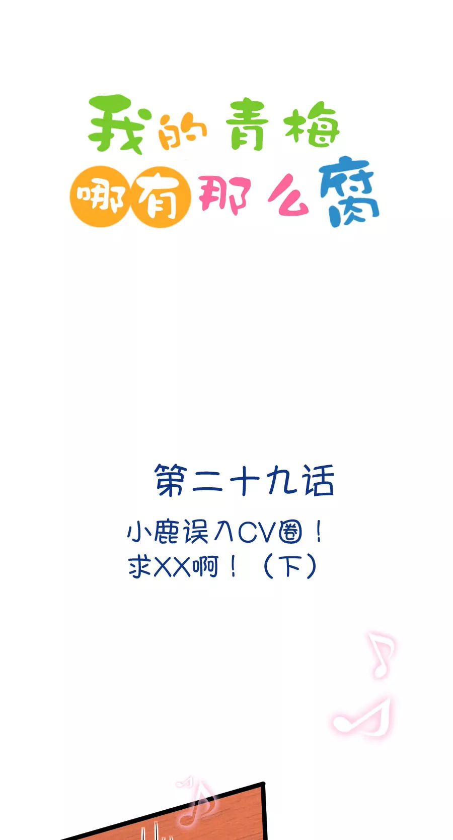 《我的青梅哪有那么腐》82(第82话 小鹿误入CV圈！求XX啊！（2）) 第1页