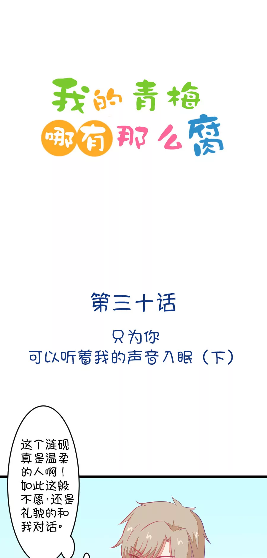 《我的青梅哪有那么腐》85(第85话 只为你可以听着我的声音入眠（3）) 第1页