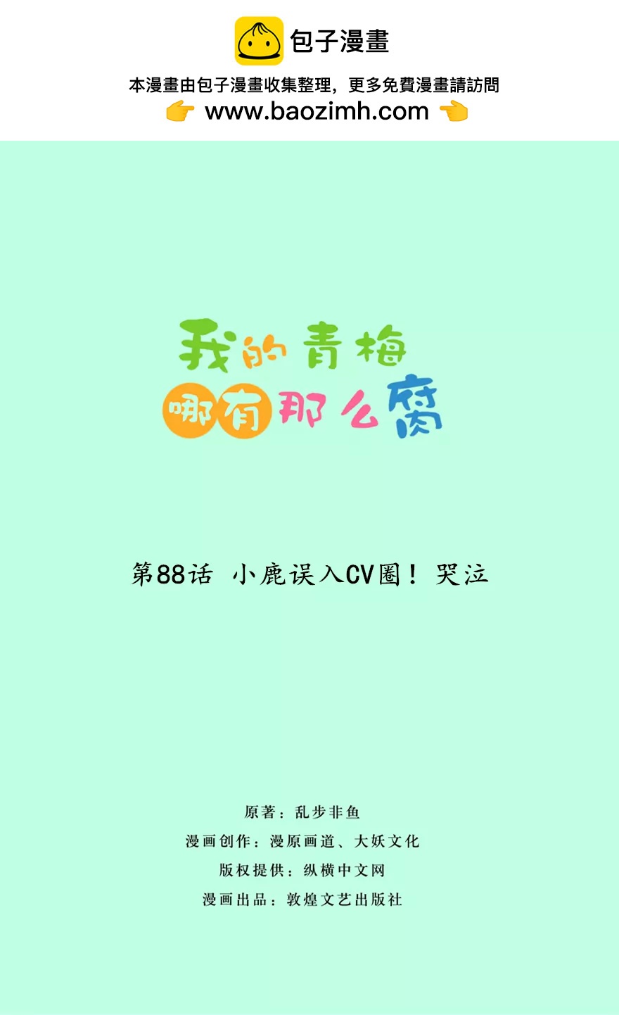 《我的青梅哪有那么腐》88(第88话 小鹿误入CV圈！哭泣) 第2页