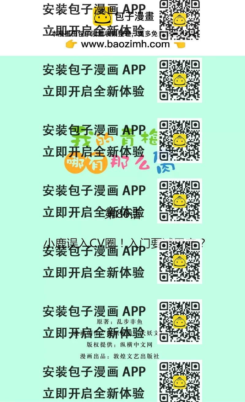 《我的青梅哪有那么腐》86(第86话 小鹿误入CV圈！入门要试男音？) 第2页
