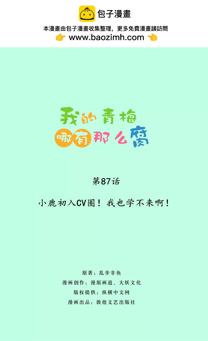 《我的青梅哪有那么腐》87(第87话 小鹿误入CV圈！入门要试男音？（2）) 第2页