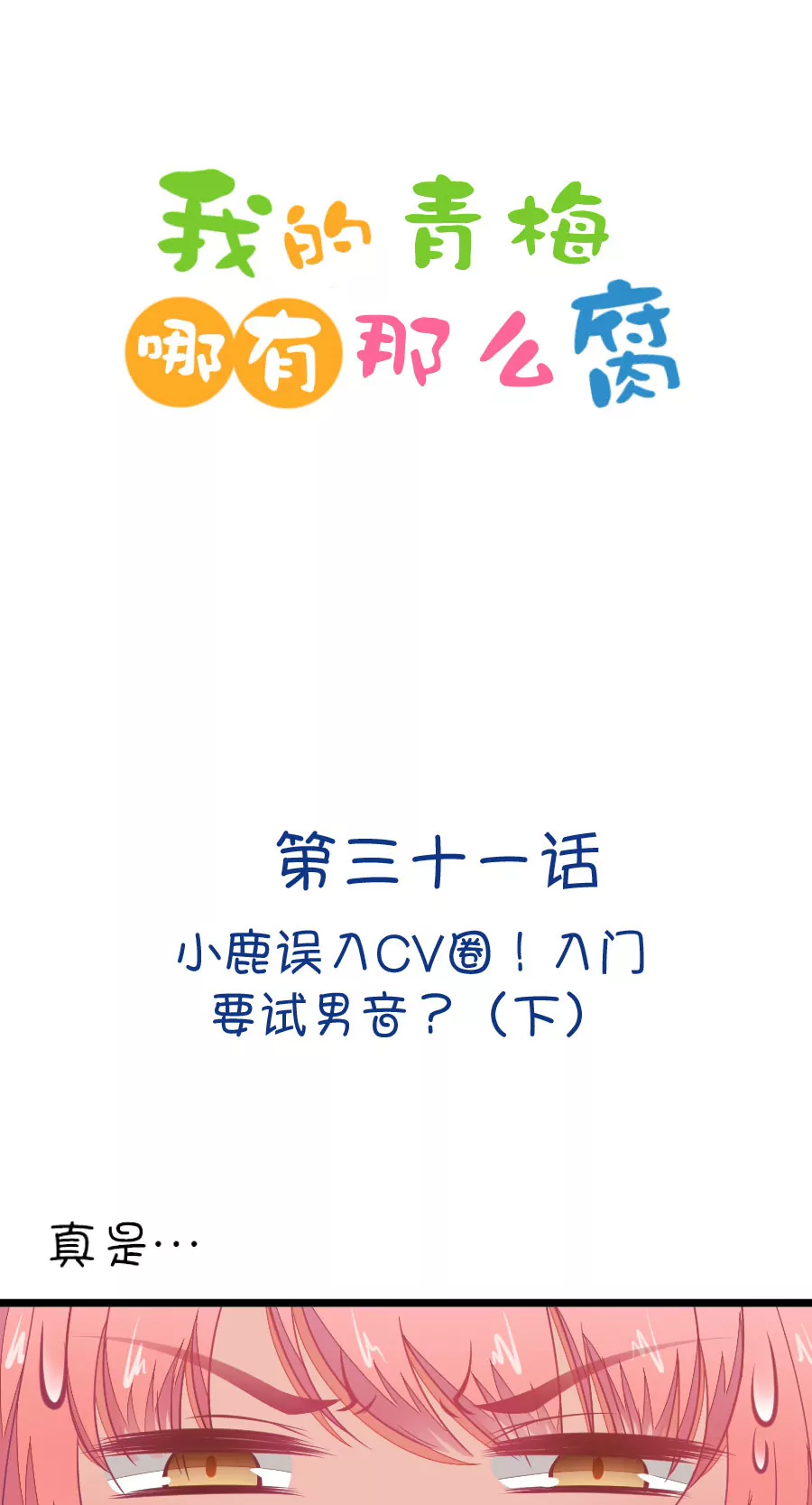 《我的青梅哪有那么腐》87(第87话 小鹿误入CV圈！入门要试男音？（2）) 第9页