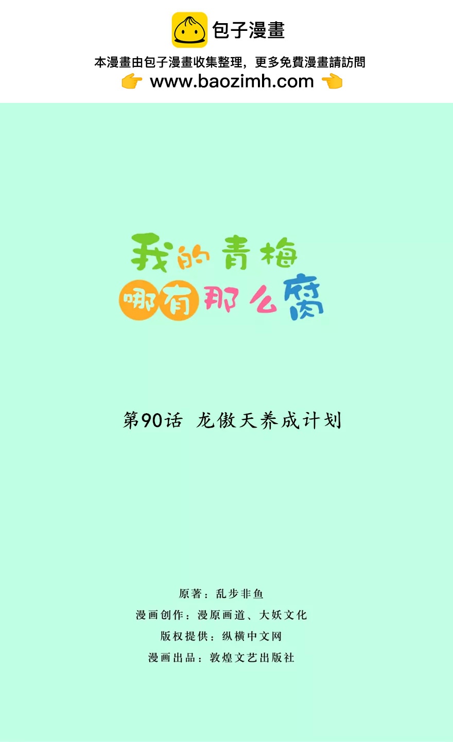 《我的青梅哪有那么腐》90(第90话 龙傲天养成计划) 第2页