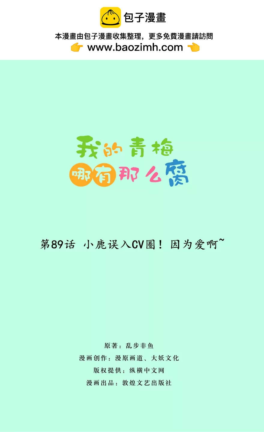 《我的青梅哪有那么腐》89(第89话 小鹿误入CV圈！因为爱啊) 第2页