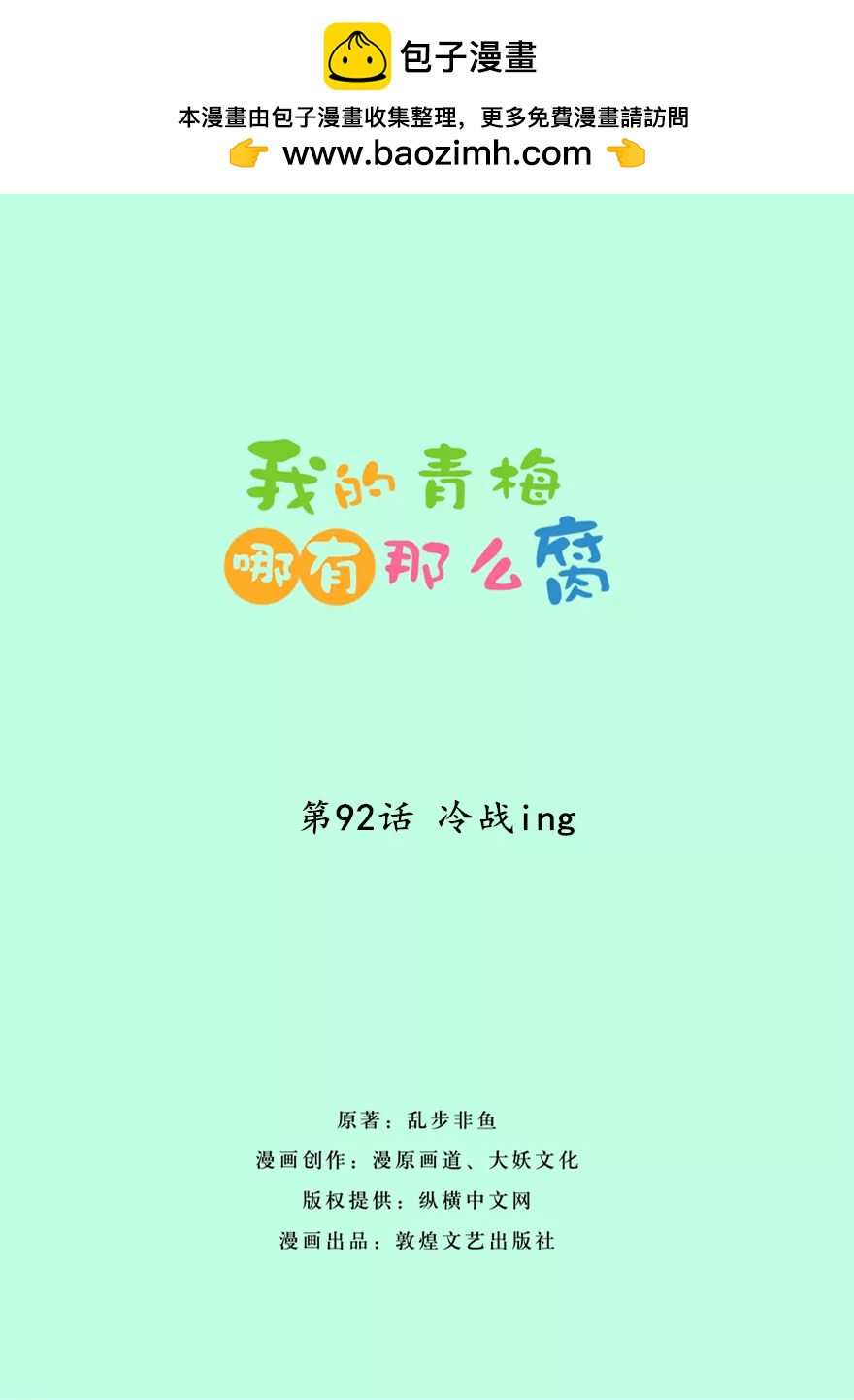《我的青梅哪有那么腐》92(第92话 冷战ing) 第2页