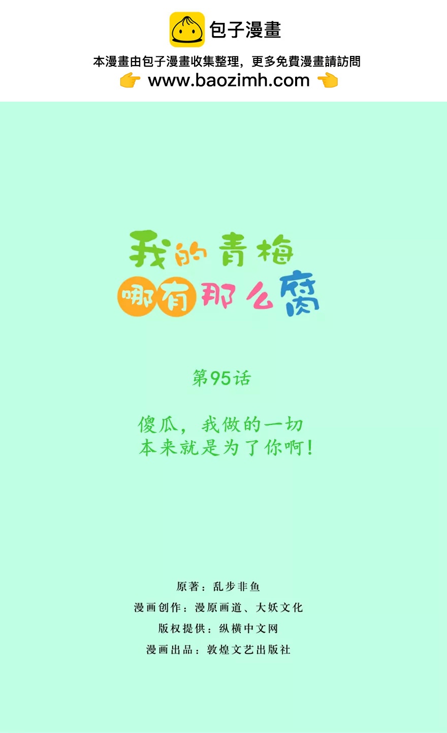 《我的青梅哪有那么腐》95(第95话 傻瓜，我做的一切本来就是为了你啊) 第2页