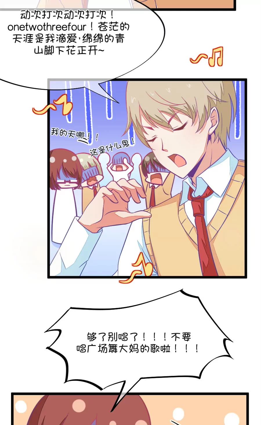《我的青梅哪有那么腐》96(第96话 唱什么意见好多) 第17页