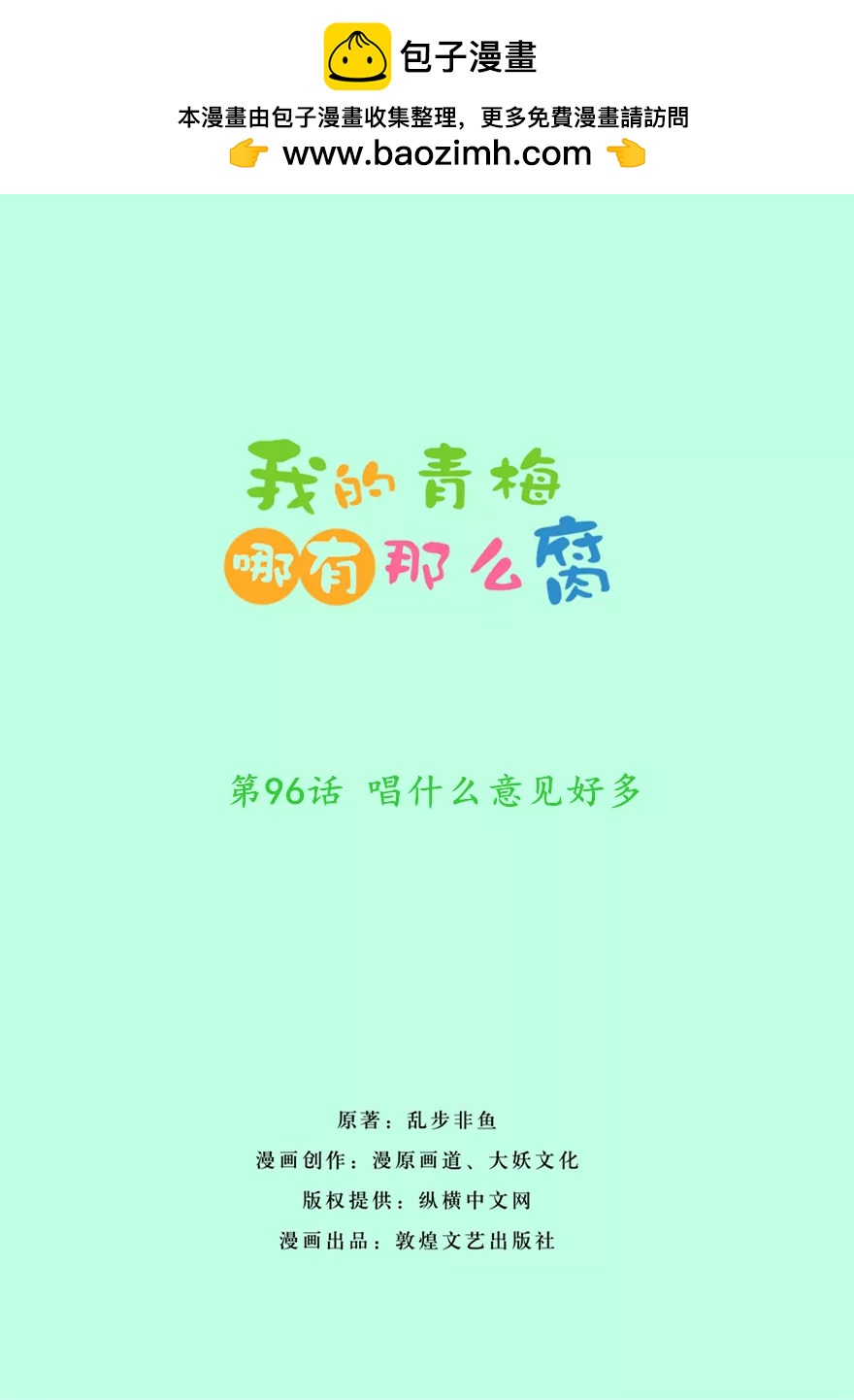 《我的青梅哪有那么腐》96(第96话 唱什么意见好多) 第2页