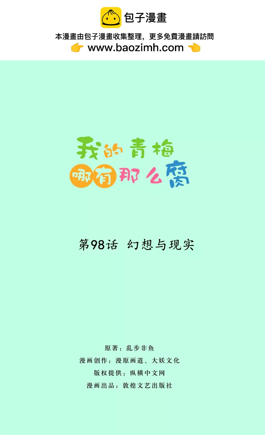 《我的青梅哪有那么腐》99(第98话 幻想与现实) 第2页