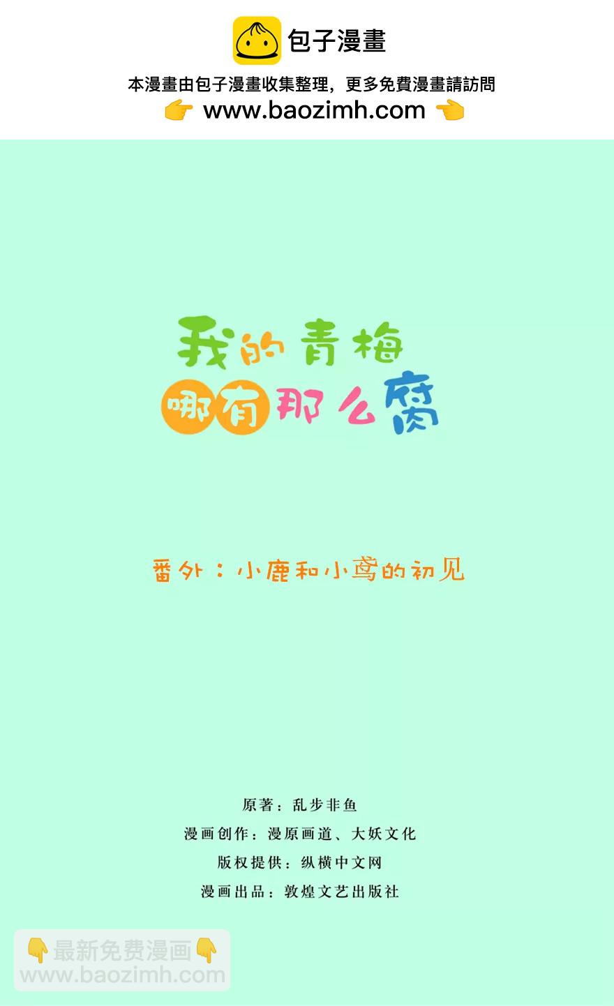 《我的青梅哪有那么腐》98(番外小鹿和小鸢的初见) 第2页