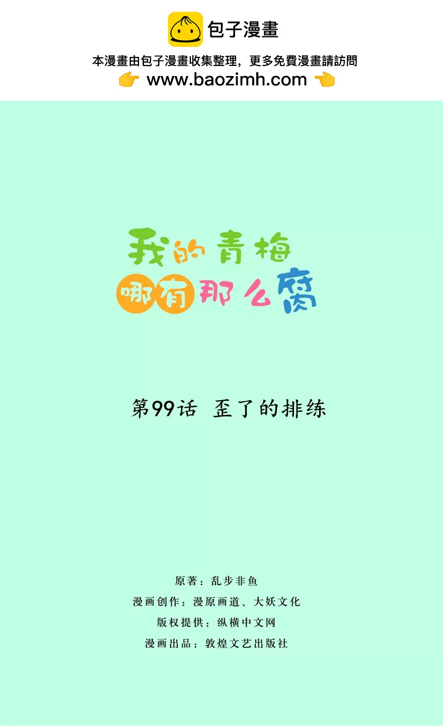 《我的青梅哪有那么腐》100(第99话 歪了的排练) 第2页