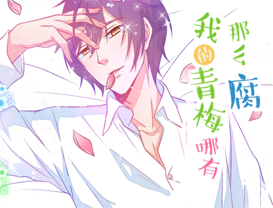 《我的青梅哪有那么腐》102(番外小鸢生病了（下）) 第1页