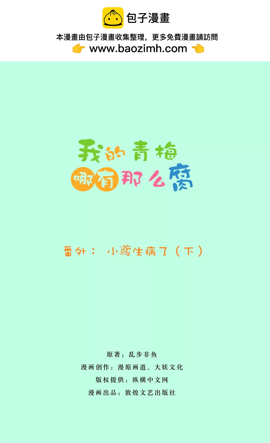 《我的青梅哪有那么腐》102(番外小鸢生病了（下）) 第2页