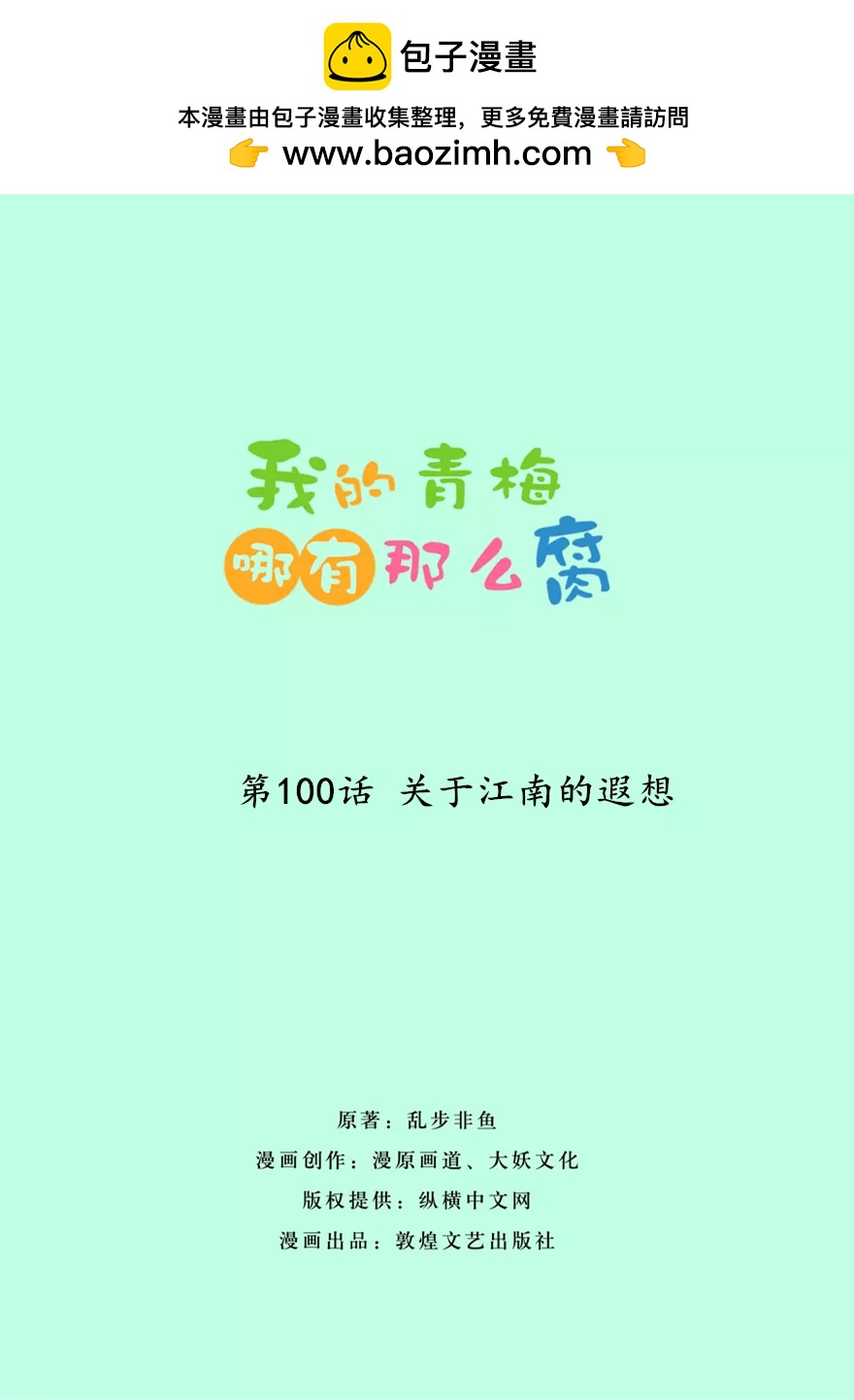 《我的青梅哪有那么腐》103(第100话 关于江南的遐想) 第2页