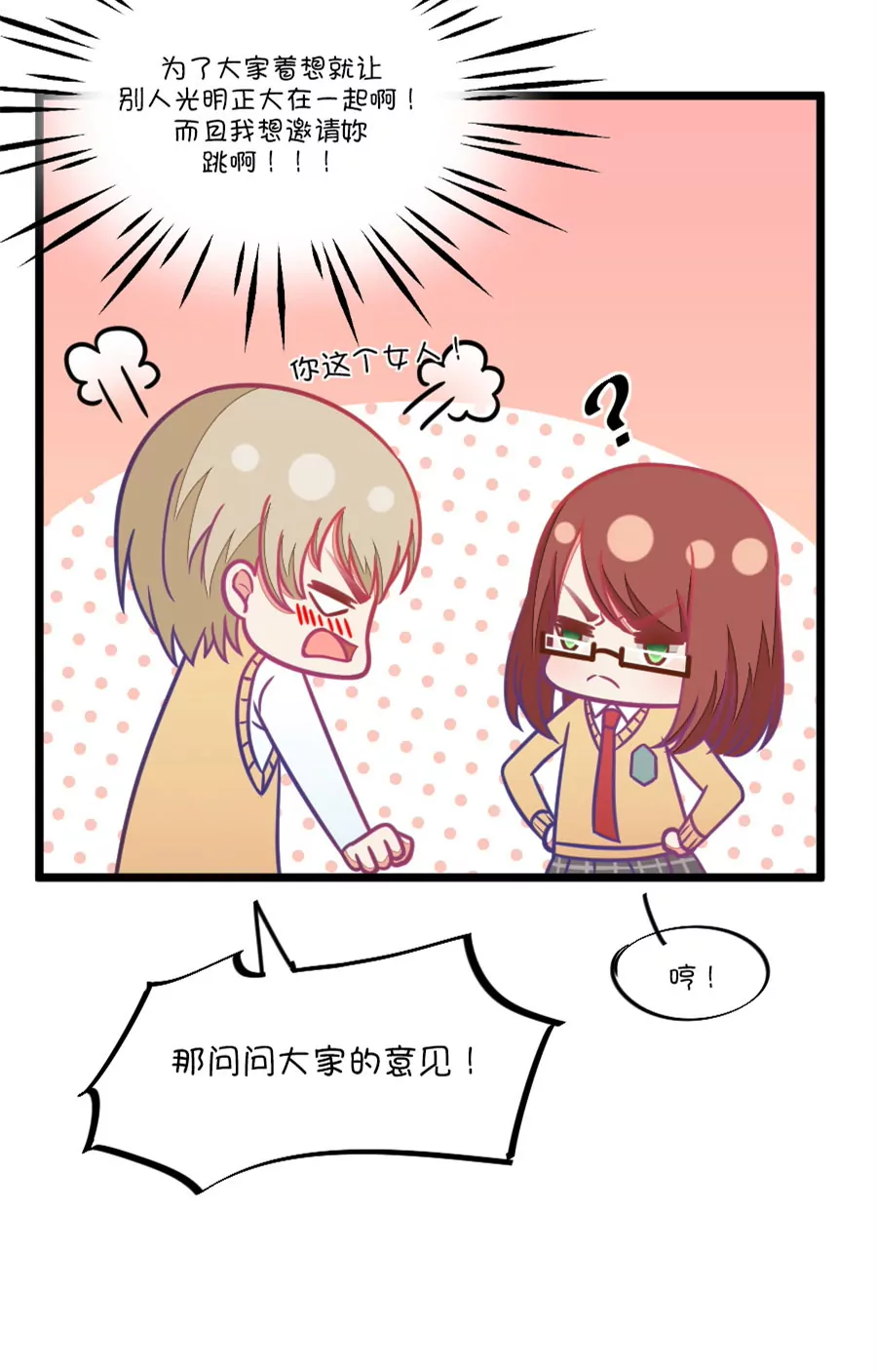 《我的青梅哪有那么腐》106(第103话距离的问题) 第8页