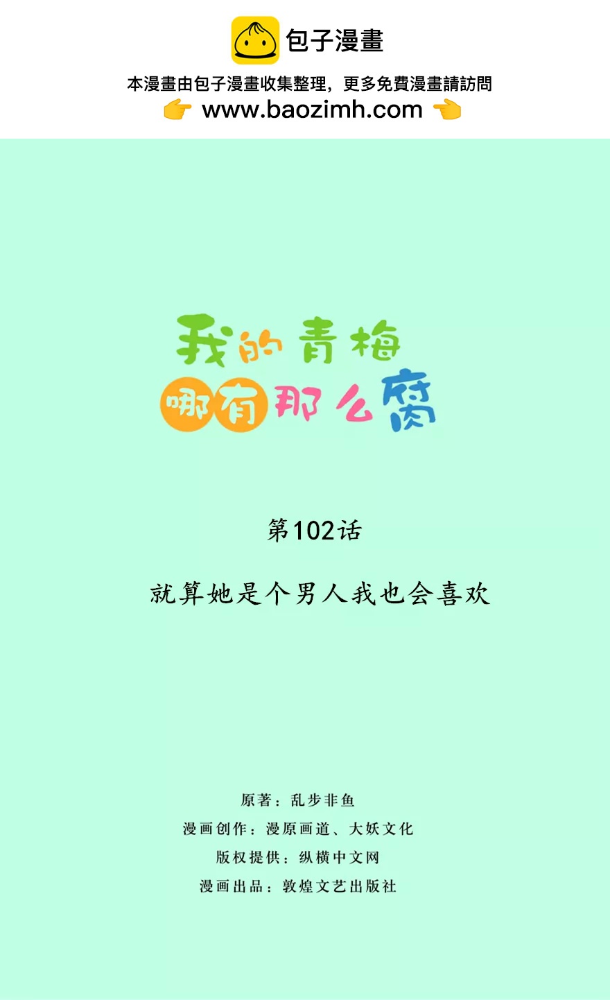 《我的青梅哪有那么腐》105(第102话 就算她是个男人我也会喜欢) 第2页