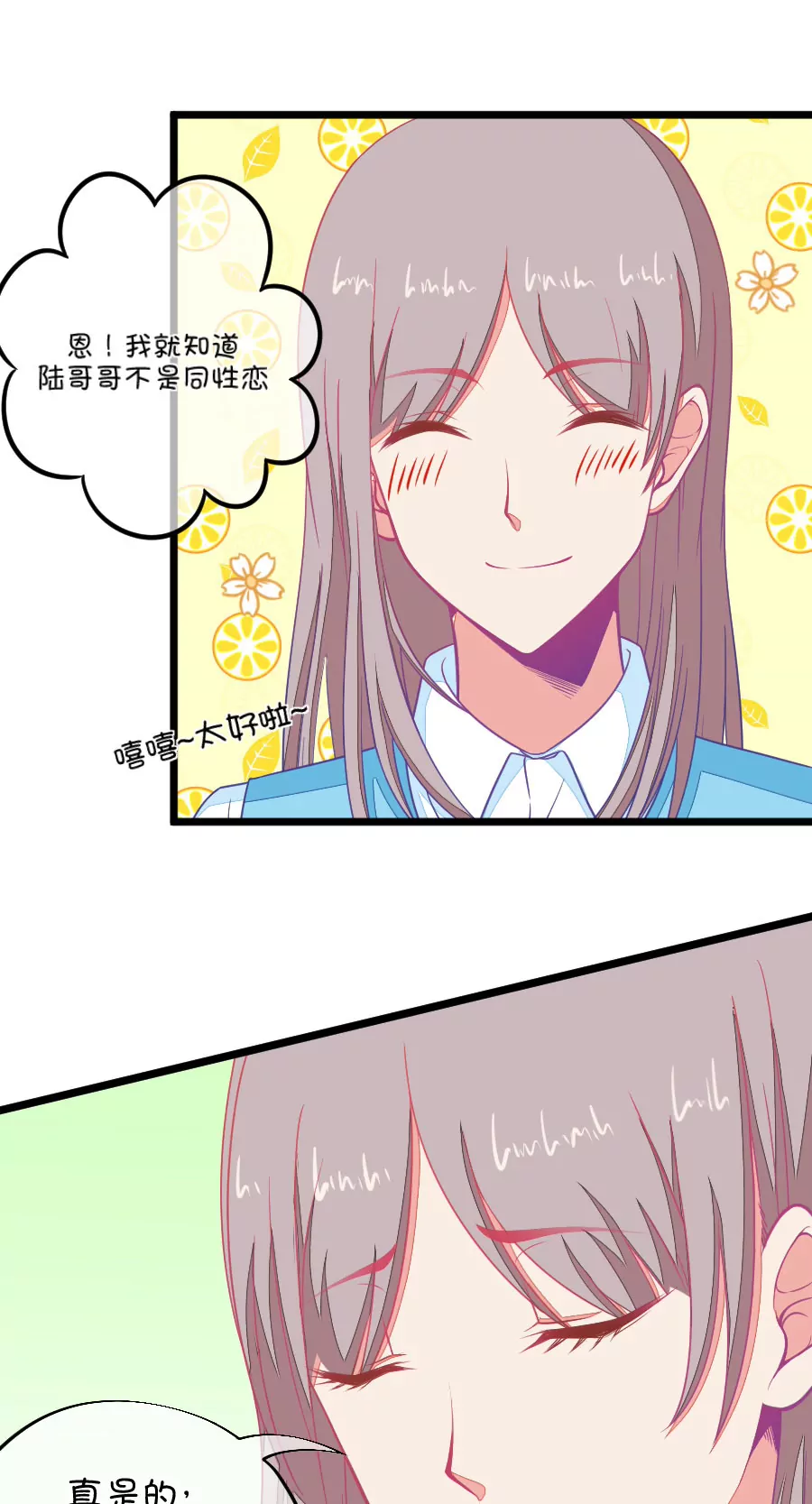 《我的青梅哪有那么腐》105(第102话 就算她是个男人我也会喜欢) 第9页