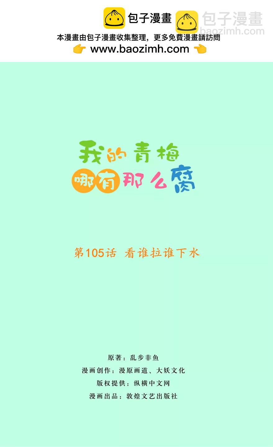 《我的青梅哪有那么腐》108(第105话 看谁拉谁下水) 第2页