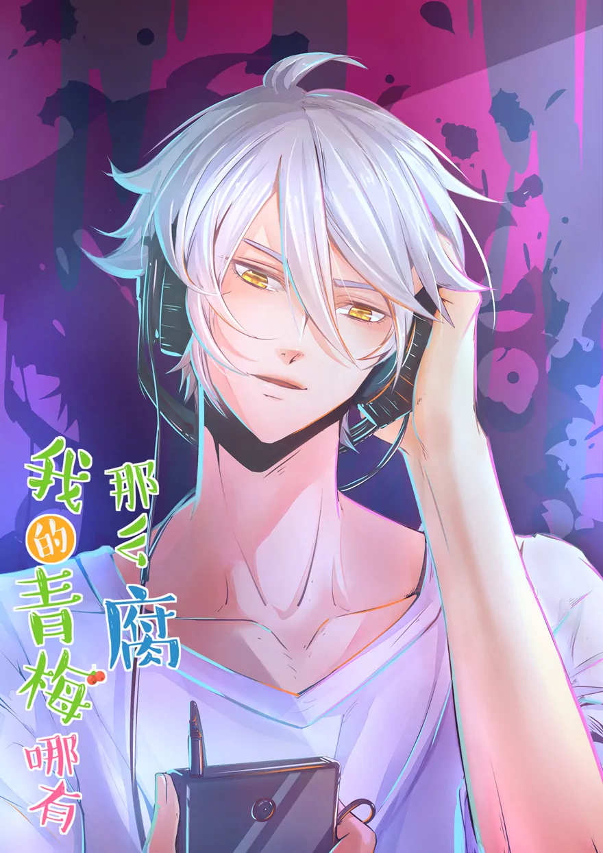 《我的青梅哪有那么腐》107(第104话 班主任的属性) 第1页