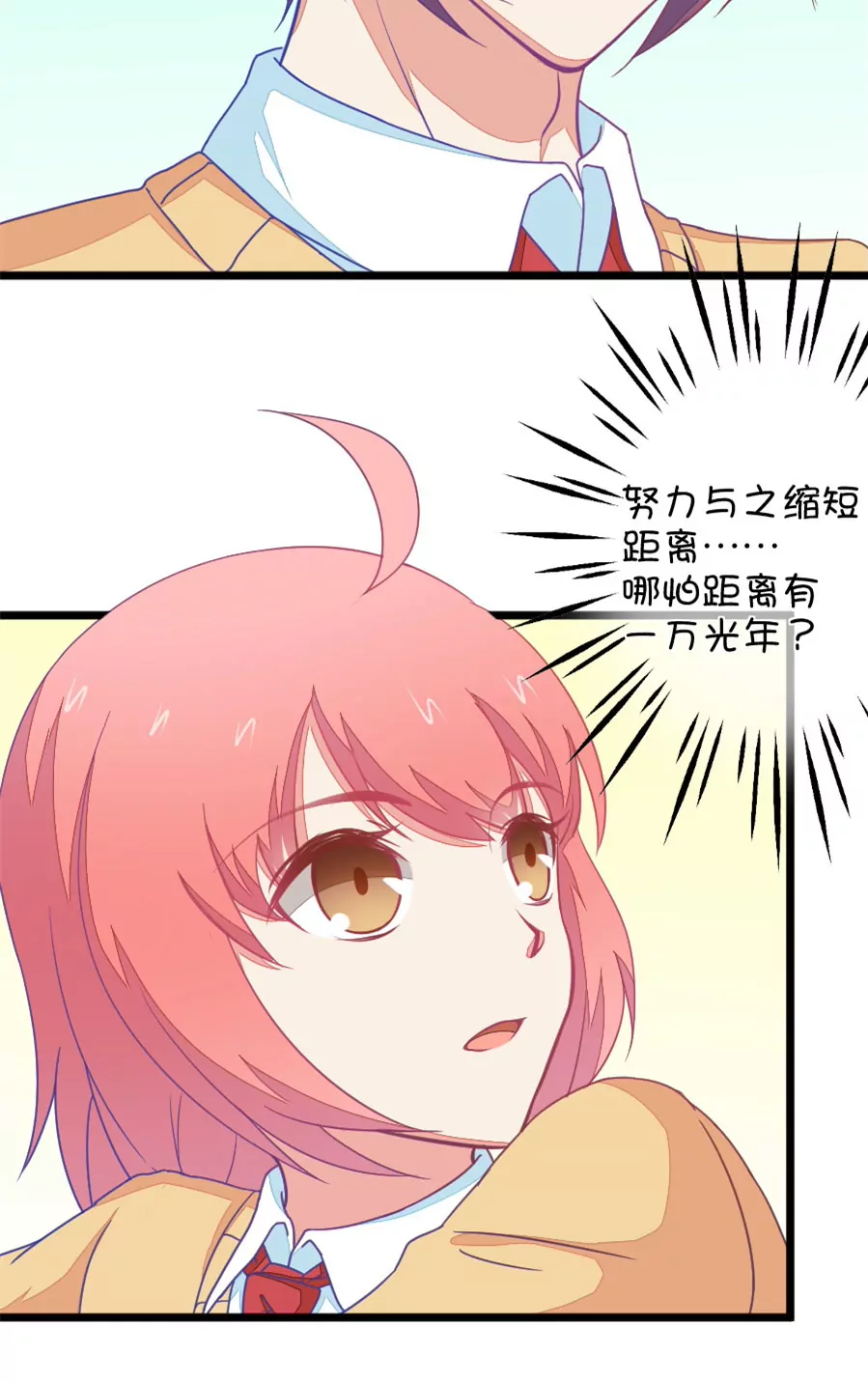 《我的青梅哪有那么腐》110(第107话 哪怕距离有一万光年) 第26页