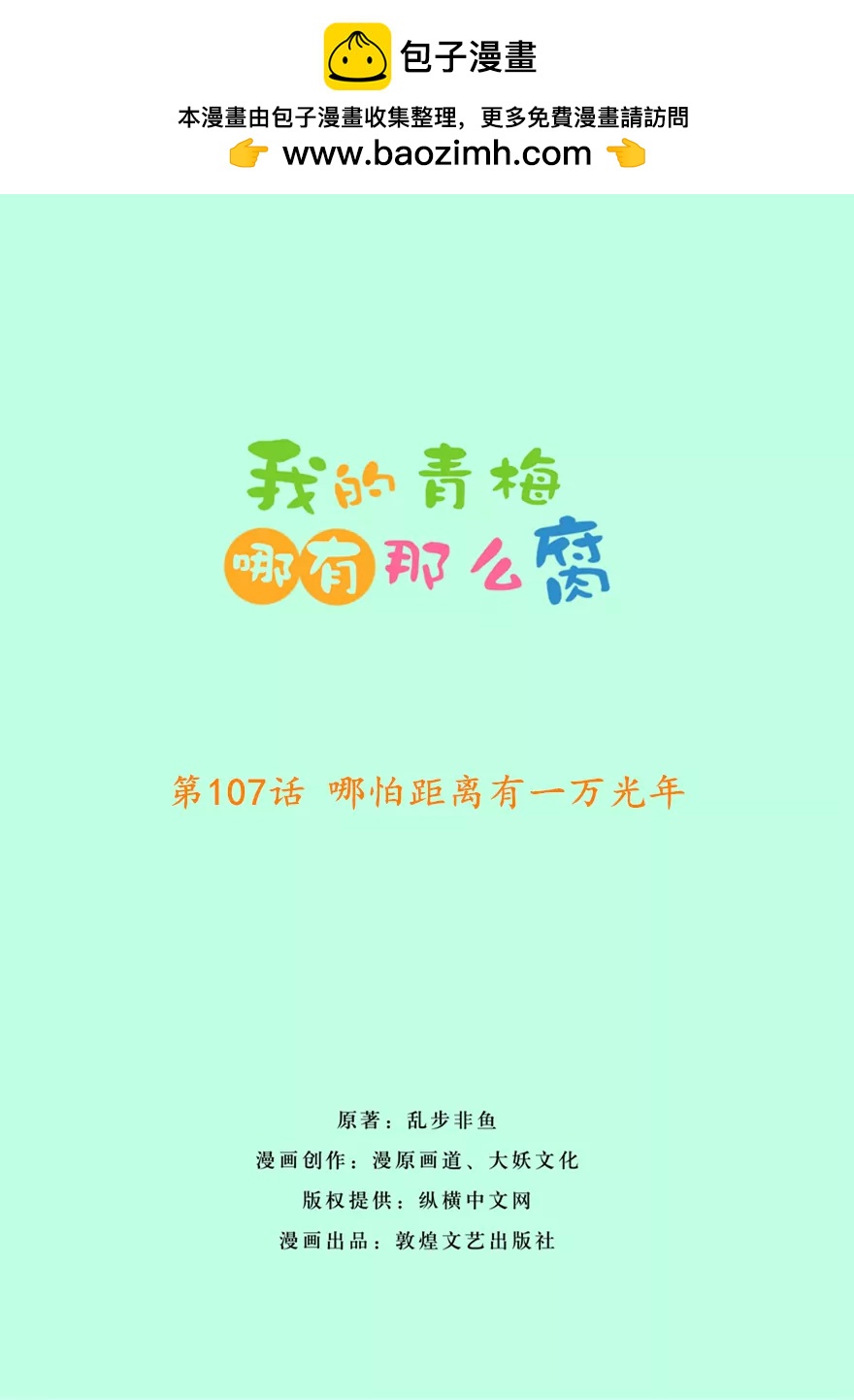 《我的青梅哪有那么腐》110(第107话 哪怕距离有一万光年) 第2页