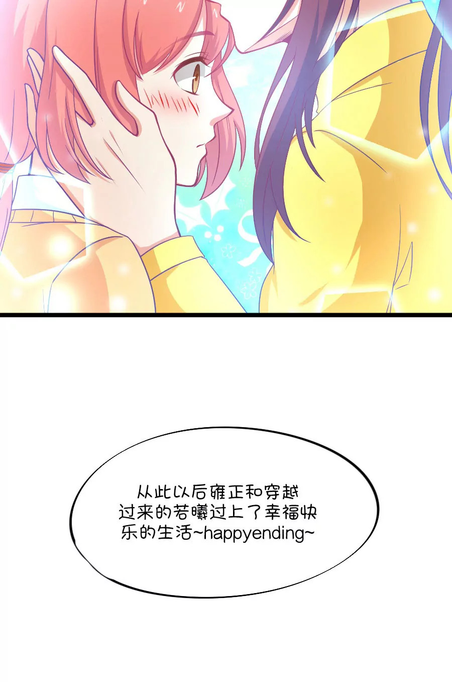 《我的青梅哪有那么腐》109(第106话 出人意料的救场) 第21页