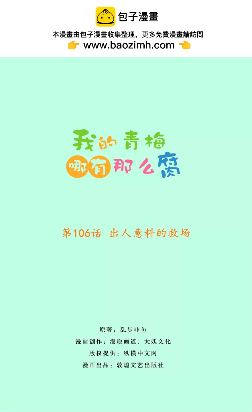 《我的青梅哪有那么腐》109(第106话 出人意料的救场) 第2页