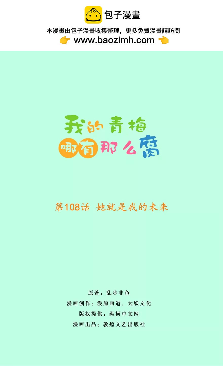 《我的青梅哪有那么腐》111(第108话 她就是我的未来) 第2页