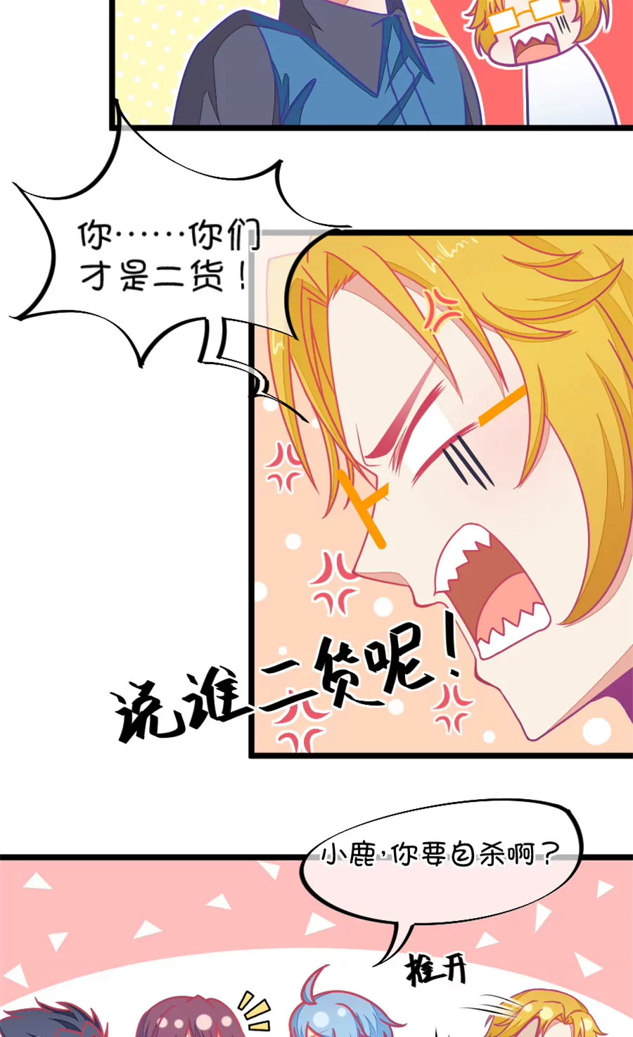 《我的青梅哪有那么腐》116(第113话 担心小鹿的人都来了) 第11页