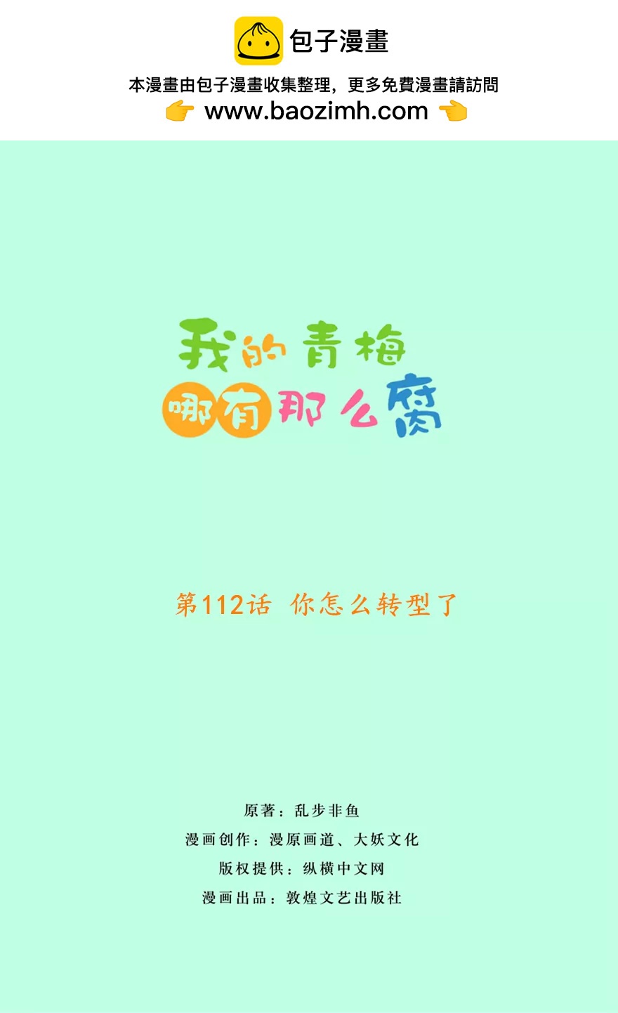 《我的青梅哪有那么腐》115(第112话 你怎么转型了) 第2页