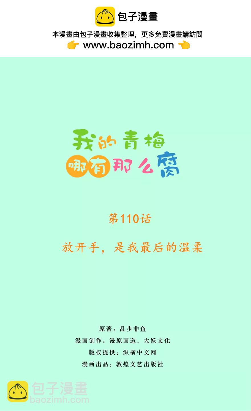 《我的青梅哪有那么腐》113(第110话 放开手，是我最后的温柔) 第2页