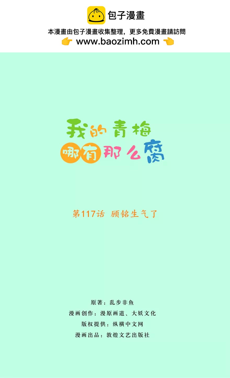 《我的青梅哪有那么腐》120(第117话 顾铭生气了) 第2页