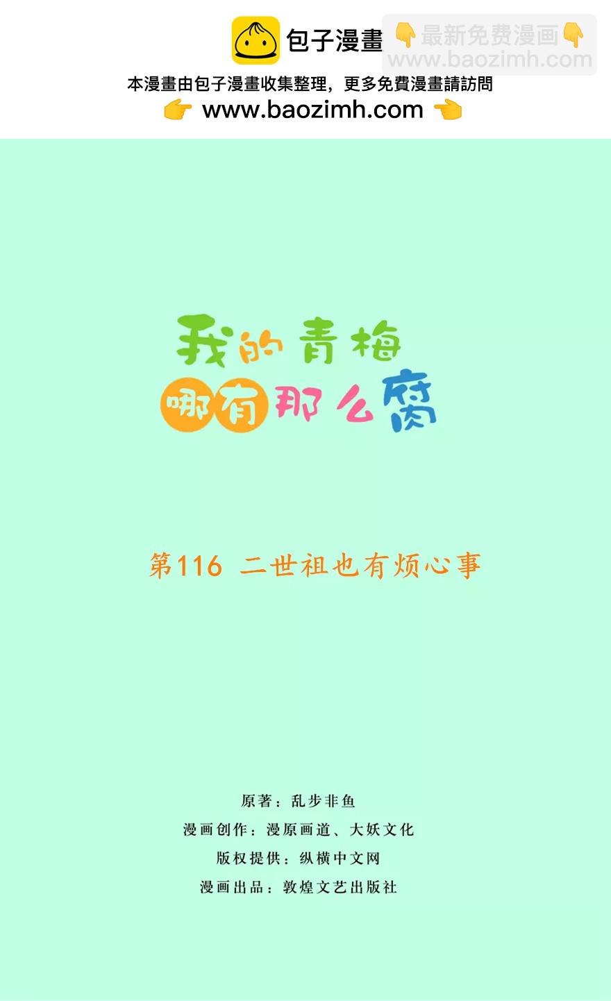 《我的青梅哪有那么腐》119(第116 二世祖也有烦心事) 第2页