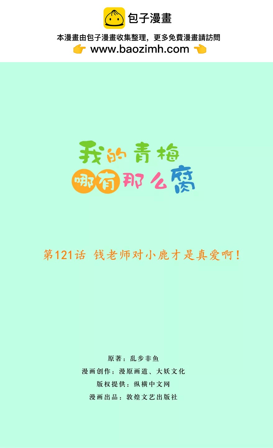 《我的青梅哪有那么腐》124(第121话 钱老师对小鹿才是真爱啊) 第2页