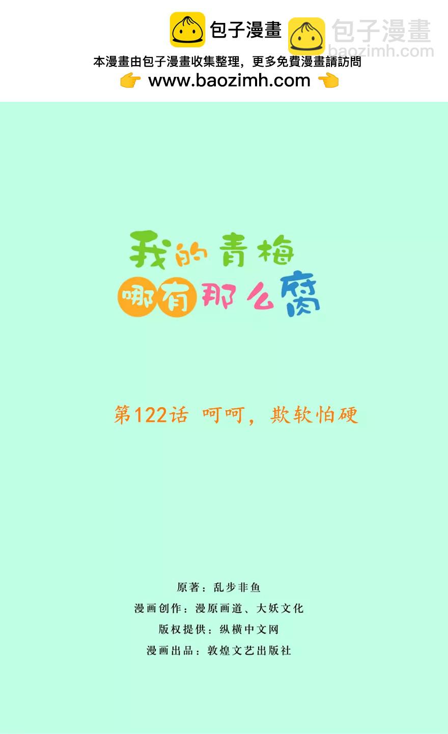 《我的青梅哪有那么腐》125(第122话 嗬嗬，欺软怕硬) 第2页