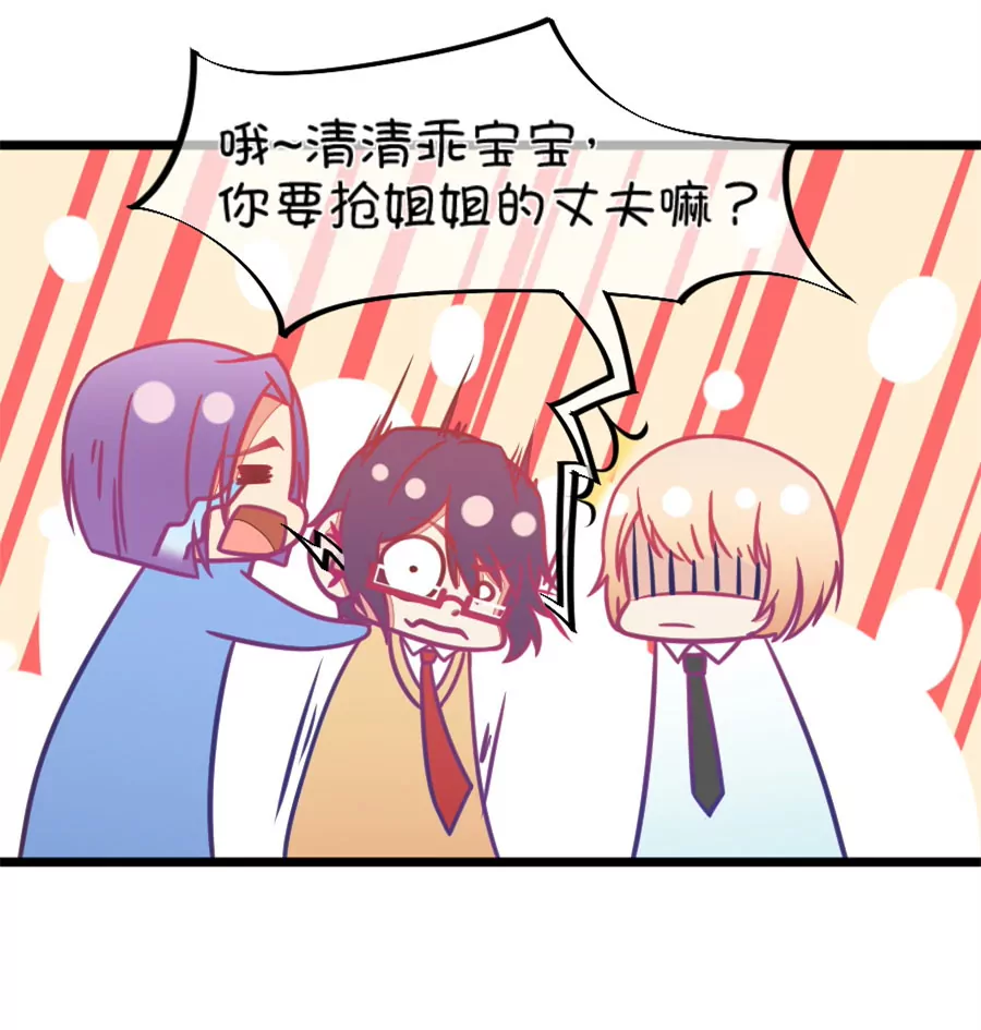 《我的青梅哪有那么腐》131(第128话 你要抢姐姐的丈夫吗) 第26页