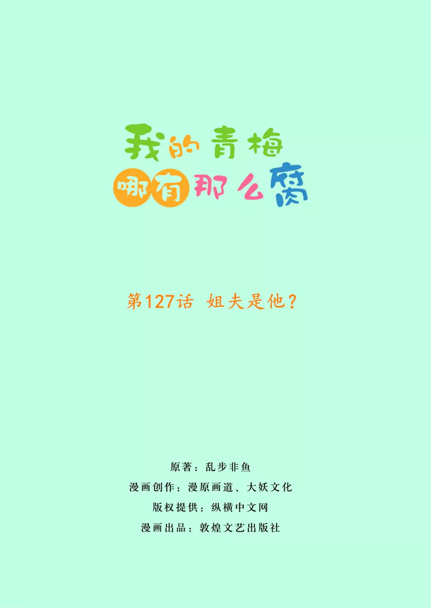 《我的青梅哪有那么腐》130(第127话 姐夫是他？) 第1页