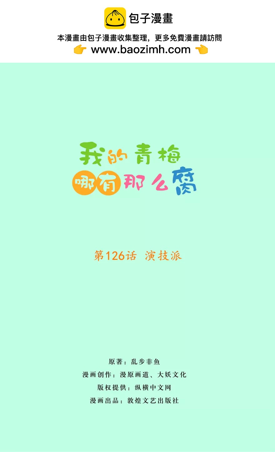 《我的青梅哪有那么腐》129(第126话 演技派) 第2页