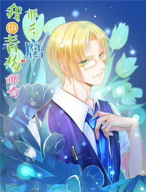 《我的青梅哪有那么腐》漫画封面图 - tl漫画