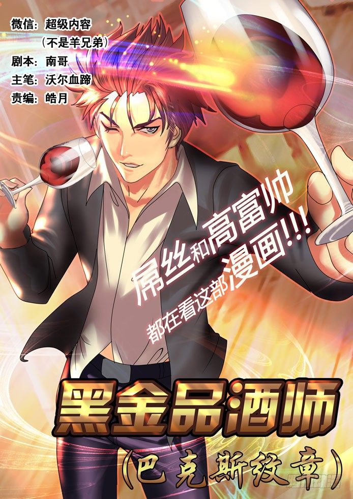 《黑金品酒师》第1话 这才是真正的第一话！！ 第1页
