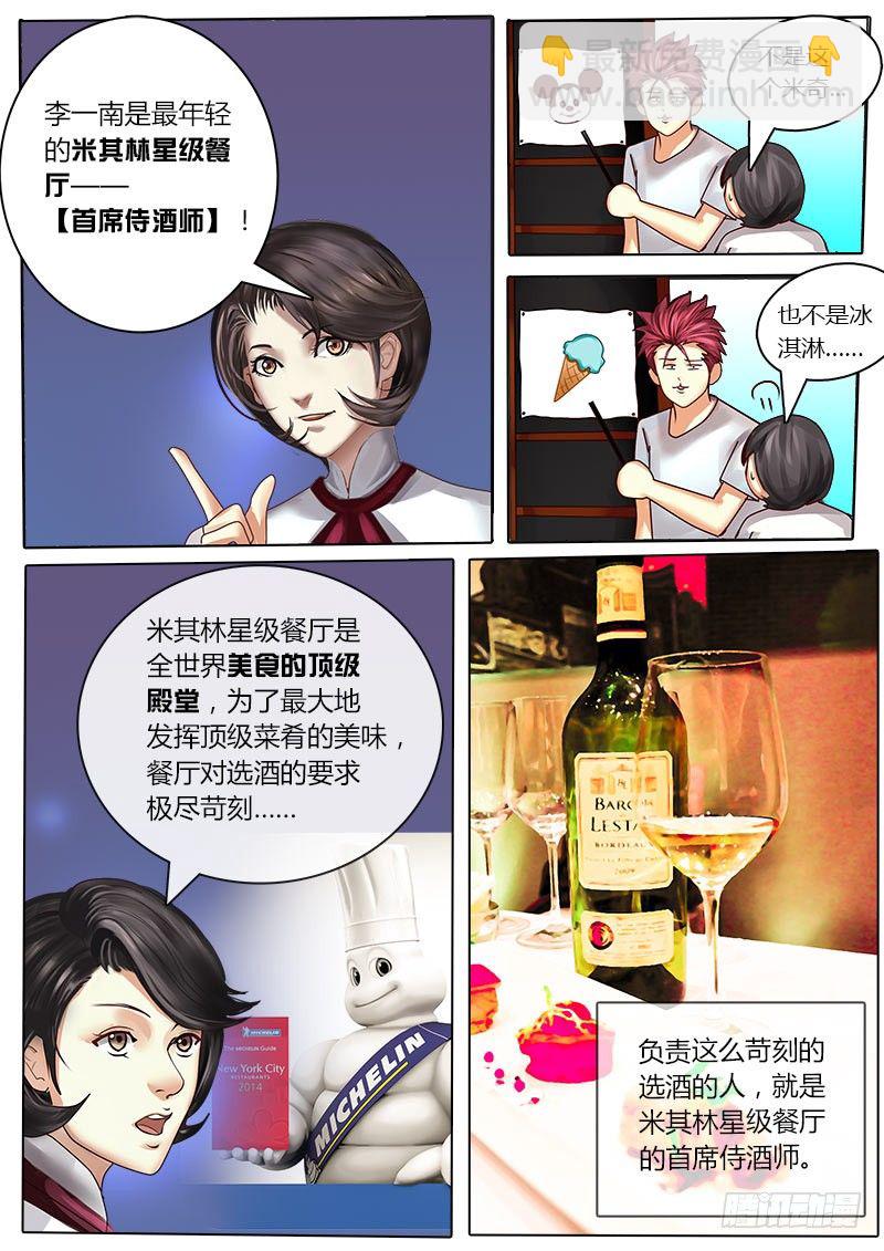 《黑金品酒师》第9话 首席侍酒师 第3页