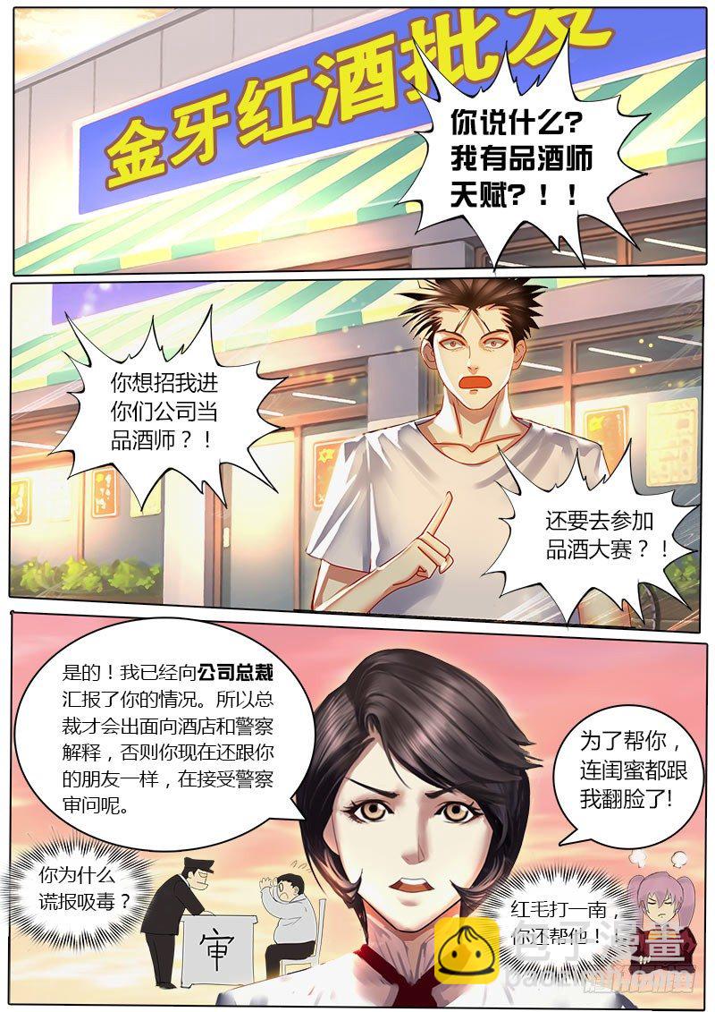 《黑金品酒师》第16话 诺拉登场！ 第7页