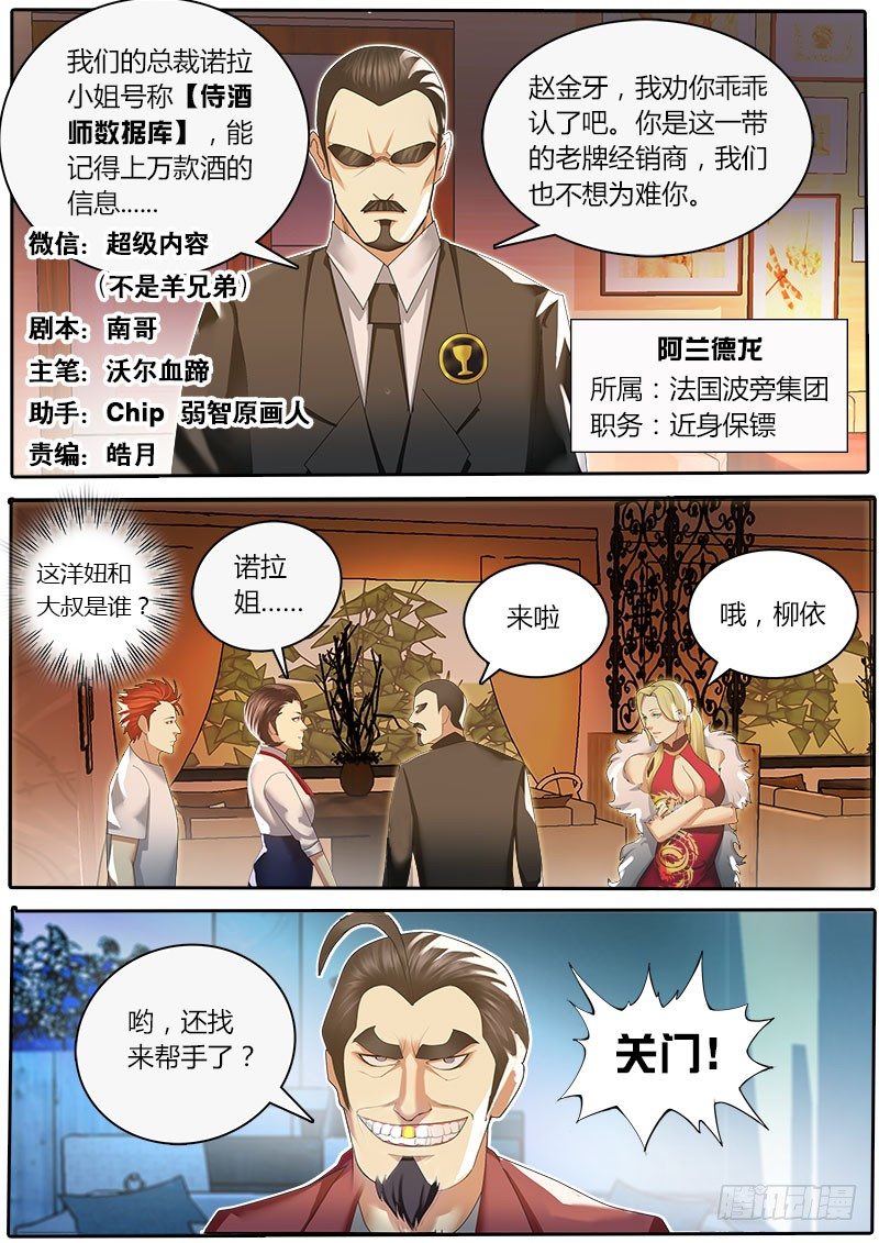 《黑金品酒师》第17话 进击的赵金牙 第1页