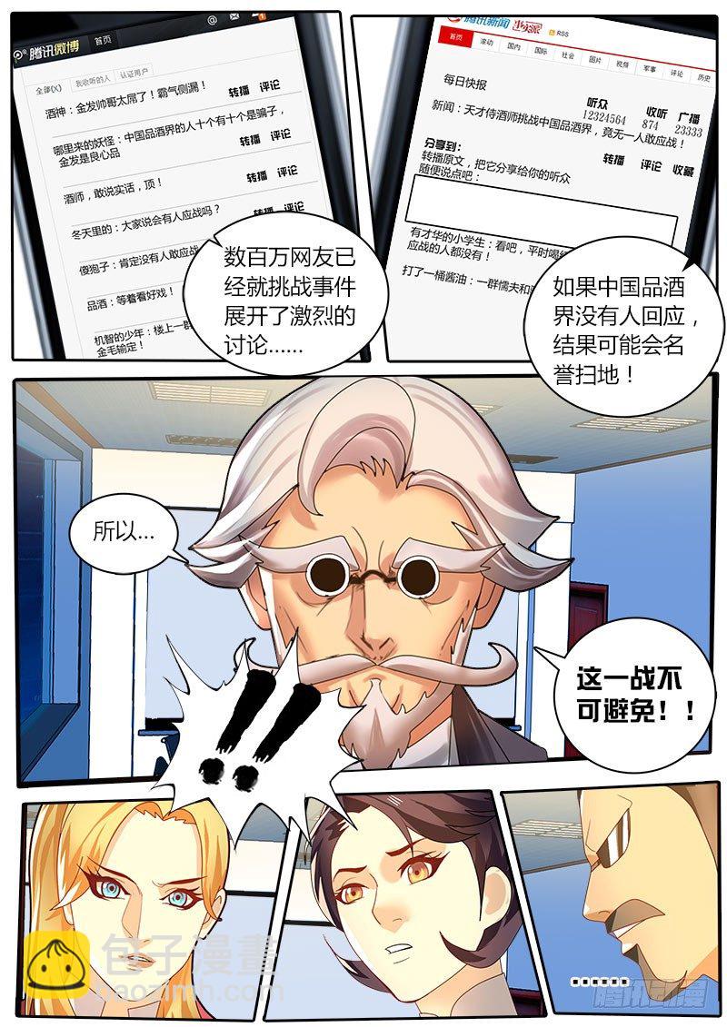 《黑金品酒师》第23话 中国品酒界的危机 第11页